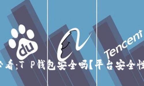 2023年必看：T P钱包安全吗？平台安全性全面解析