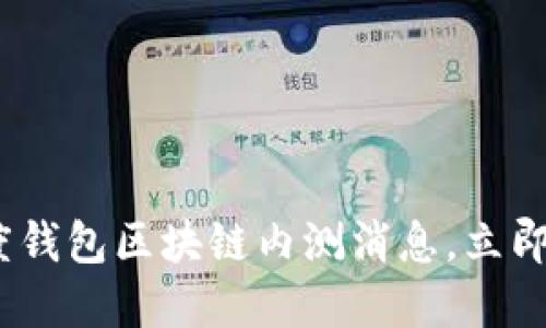 2025必看：绿洲百度钱包区块链内测消息，立即了解未来金融趋势！