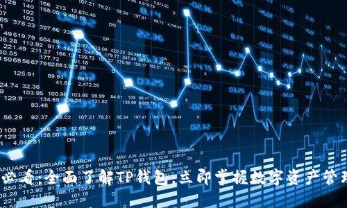 2025必看：全面了解TP钱包，立即掌握数字资产管理技巧