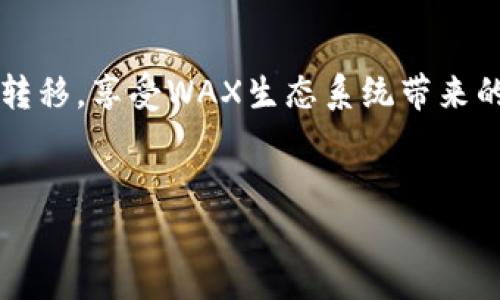 如何将TP导入WAX云钱包：简单指南

随着区块链技术的飞速发展，越来越多的用户开始关注数字资产的安全存储和管理。WAX云钱包作为WAX生态系统中的重要组成部分，深受用户喜爱。很多用户可能会遇到一个问题，就是如何将TP（Token Pocket）中的资产导入到WAX云钱包中。本文将为您提供详细的步骤和技巧，帮助您轻松完成这一操作。

第一步：准备工作

在开始之前，确保您已经拥有以下几个条件：
ul
    li已创建WAX云钱包账户并完成实名认证。/li
    li确保您的TP钱包中有可导出的资产。/li
    li准备好您的TP钱包的私钥或助记词，以备后用。/li
    li互联网连接正常，避免中途中断。/li
/ul

第二步：登录WAX云钱包

首先，打开您设备上的浏览器，访问WAX云钱包的官方网站，点击“登录”按钮，输入您的账户信息以登录。确保在安全的网络环境下登录，以保护您的资产安全。

第三步：导出TP钱包的资产

一旦成功登录WAX云钱包，您需要从TP钱包中导出您希望转入WAX的资产。为了导出资产，您需要进行以下步骤：

ul
    li打开Token Pocket应用，选择您要操作的币种。/li
    li在资产详情页面，找到“发送”或“转账”选项。/li
    li输入您WAX云钱包的接收地址（确保准确无误，以免资金丢失）。/li
    li输入您要转账的金额，并确认交易。/li
    li根据TP钱包的提示输入相关信息，完成转账。/li
/ul

第四步：在WAX云钱包中确认交易

转账完成后，您需要在WAX云钱包中确认交易的状态。通常，交易会在几分钟内显示在您的钱包中。但是，这也可能因网络拥堵等原因有所延迟。

您可以在WAX云钱包的“资产”或“交易记录”选项中查看相关信息。如果交易成功，您将能在钱包中看到您的资产。

注意事项

在操作过程中的一些细节需要特别注意：

ul
    li确保在输入WAX云钱包地址时没有任何空格或错误，建议复制粘贴以减少出错几率。/li
    li在发送资产前，请仔细检查要发送的金额，以免出现意外损失。/li
    li保持耐心，尤其在高峰期，交易确认可能需要时间。/li
/ul

总结

将TP中的资产导入WAX云钱包的流程并不复杂，但在具体操作中需要注意细节，以确保资产安全。通过上述步骤，您就能够轻松完成资产的转移，享受WAX生态系统带来的便利和乐趣。现在，就赶快动手操作起来，开启您的数字资产管理之旅吧！

WAX云钱包, TP导入, 数字资产管理, 区块链钱包/guanjianci
立即学习如何将TP导入WAX云钱包：简单易懂的操作指南