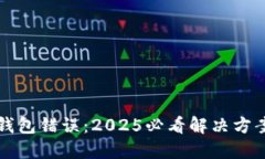 比特币钱包错误：2025必看