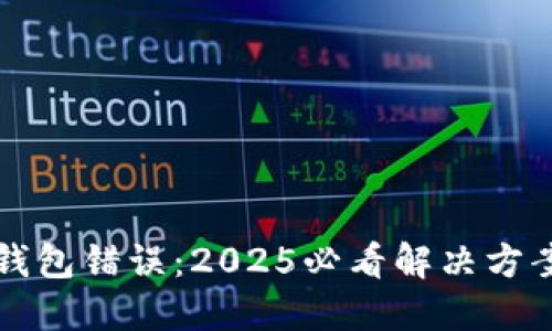 比特币钱包错误：2025必看解决方案与技巧