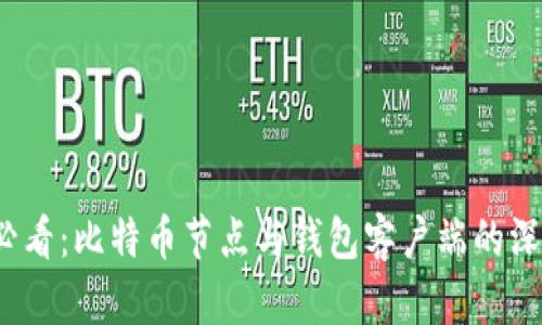 2025必看：比特币节点与钱包客户端的深度解析