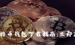 2025必看！大陆比特币钱包