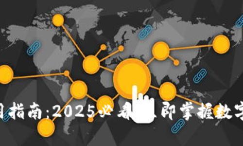 墨客TP钱包使用指南：2025必看，立即掌握数字资产管理技巧！