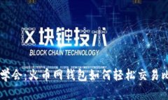 立即学会：火币网钱包如