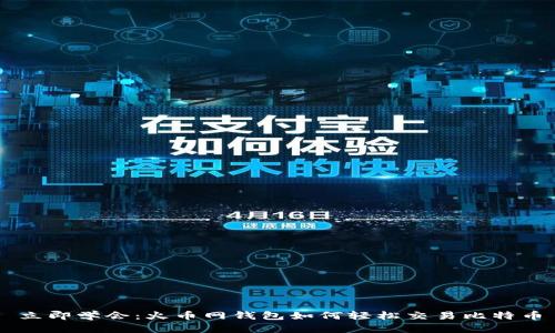 立即学会：火币网钱包如何轻松交易比特币
