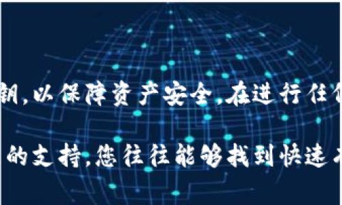 重新设置TP钱包（Trust Wallet）通常是指恢复您的钱包访问或者重新安装以解决某些问题。以下是一些步骤和方法，您可以根据您的具体需求进行操作。

一、重新安装TP钱包

如果您在使用TP钱包的过程中遇到问题，例如应用崩溃或功能异常，重新安装可能是一个有效的解决方案。以下是具体的步骤：

1. **备份您的钱包**：在卸载应用之前，确保您已备份钱包的助记词或私钥。这是恢复钱包的必要步骤。如果您不小心丢失了这些信息，将无法恢复您的资产。

2. **卸载TP钱包**：在您的设备上，找到TP钱包应用，将其卸载。对于大多数手机设备，您可以长按应用图标，然后选择“卸载”。

3. **重新下载应用**：前往应用商店（如Google Play或App Store），搜索“TP钱包”，然后下载并安装最新版本的应用。

4. **恢复钱包**：打开新的TP钱包应用，选择“导入钱包”，然后输入您之前备份的助记词或私钥。此时，您便可以重新访问您的资产。

二、恢复TP钱包

如果您需要恢复钱包，而不是仅仅重新安装，以下步骤可以帮助您：

1. **打开TP钱包应用**：确保您已经下载并安装了最新版本的TP钱包。

2. **选择恢复选项**：在应用的初始界面，选择“恢复钱包”。这将引导您进入输入助记词的界面。

3. **输入助记词**：准确输入您之前记录的12个或24个助记词，确保不要有任何拼写错误。可以逐个单词输入，确保顺序正确。

4. **创建新密码**：恢复钱包后，您可以选择设置一个新的密码来保护您的钱包安全。

5. **确认恢复**：经过上述步骤后，您就可以访问您早期的资产及记录。

三、常见问题及解决方案

在重新安装或恢复TP钱包的过程中，您可能会遇到一些常见问题。下面列出了一些可能的困扰及其解决方案：

1. **助记词丢失**：如果您丢失了助记词或私钥，您将无法恢复钱包。请务必在创建钱包时重新记录并妥善保存。

2. **输入错误**：在输入助记词时，请仔细检查每个单词是否准确，包括顺序和拼写。即使一个字母的错误也会导致无法恢复钱包。

3. **网络问题**：在导入钱包或恢复资产时，确保您的设备连接到稳定的网络。如果网络不稳定，请尝试连接至其他Wi-Fi或移动数据。

四、确保安全性

无论是重新安装还是恢复钱包，安全性都是非常重要的。以下是一些安全建议：

1. **使用强密码**：确保您的TP钱包使用一个强密码，避免使用简单的组合如“123456”或“password”。强密码通常包含字母、数字及特殊字符的组合。

2. **启用双重认证**：如果TP钱包支持双重认证，建议您将其启用，以增加额外的安全层。

3. **避免公共Wi-Fi**：在进行重要操作（如交易、恢复钱包等）时，请务必避免使用公共Wi-Fi网络，以防止个人信息被窃取。

4. **定期备份**：定期备份钱包的助记词和私钥，确保在需要时能够快速恢复。

五、总结

重新设置TP钱包可以有效帮助您恢复或解决钱包中的问题。确保您在这个过程中备份好助记词和私钥，以保障资产安全。在进行任何操作时，安全性始终是首要考虑的因素。希望本文能够帮助您顺利重新设置TP钱包并恢复您的资产。

若有任何进一步的问题或需要更多的信息，建议访问TP钱包官方网站或相关技术支持论坛。通过社区的支持，您往往能够找到快速有效的解决方案。
