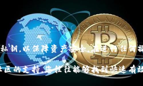 重新设置TP钱包（Trust Wallet）通常是指恢复您的钱包访问或者重新安装以解决某些问题。以下是一些步骤和方法，您可以根据您的具体需求进行操作。

一、重新安装TP钱包

如果您在使用TP钱包的过程中遇到问题，例如应用崩溃或功能异常，重新安装可能是一个有效的解决方案。以下是具体的步骤：

1. **备份您的钱包**：在卸载应用之前，确保您已备份钱包的助记词或私钥。这是恢复钱包的必要步骤。如果您不小心丢失了这些信息，将无法恢复您的资产。

2. **卸载TP钱包**：在您的设备上，找到TP钱包应用，将其卸载。对于大多数手机设备，您可以长按应用图标，然后选择“卸载”。

3. **重新下载应用**：前往应用商店（如Google Play或App Store），搜索“TP钱包”，然后下载并安装最新版本的应用。

4. **恢复钱包**：打开新的TP钱包应用，选择“导入钱包”，然后输入您之前备份的助记词或私钥。此时，您便可以重新访问您的资产。

二、恢复TP钱包

如果您需要恢复钱包，而不是仅仅重新安装，以下步骤可以帮助您：

1. **打开TP钱包应用**：确保您已经下载并安装了最新版本的TP钱包。

2. **选择恢复选项**：在应用的初始界面，选择“恢复钱包”。这将引导您进入输入助记词的界面。

3. **输入助记词**：准确输入您之前记录的12个或24个助记词，确保不要有任何拼写错误。可以逐个单词输入，确保顺序正确。

4. **创建新密码**：恢复钱包后，您可以选择设置一个新的密码来保护您的钱包安全。

5. **确认恢复**：经过上述步骤后，您就可以访问您早期的资产及记录。

三、常见问题及解决方案

在重新安装或恢复TP钱包的过程中，您可能会遇到一些常见问题。下面列出了一些可能的困扰及其解决方案：

1. **助记词丢失**：如果您丢失了助记词或私钥，您将无法恢复钱包。请务必在创建钱包时重新记录并妥善保存。

2. **输入错误**：在输入助记词时，请仔细检查每个单词是否准确，包括顺序和拼写。即使一个字母的错误也会导致无法恢复钱包。

3. **网络问题**：在导入钱包或恢复资产时，确保您的设备连接到稳定的网络。如果网络不稳定，请尝试连接至其他Wi-Fi或移动数据。

四、确保安全性

无论是重新安装还是恢复钱包，安全性都是非常重要的。以下是一些安全建议：

1. **使用强密码**：确保您的TP钱包使用一个强密码，避免使用简单的组合如“123456”或“password”。强密码通常包含字母、数字及特殊字符的组合。

2. **启用双重认证**：如果TP钱包支持双重认证，建议您将其启用，以增加额外的安全层。

3. **避免公共Wi-Fi**：在进行重要操作（如交易、恢复钱包等）时，请务必避免使用公共Wi-Fi网络，以防止个人信息被窃取。

4. **定期备份**：定期备份钱包的助记词和私钥，确保在需要时能够快速恢复。

五、总结

重新设置TP钱包可以有效帮助您恢复或解决钱包中的问题。确保您在这个过程中备份好助记词和私钥，以保障资产安全。在进行任何操作时，安全性始终是首要考虑的因素。希望本文能够帮助您顺利重新设置TP钱包并恢复您的资产。

若有任何进一步的问题或需要更多的信息，建议访问TP钱包官方网站或相关技术支持论坛。通过社区的支持，您往往能够找到快速有效的解决方案。
