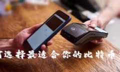 2025必看：如何选择最适合