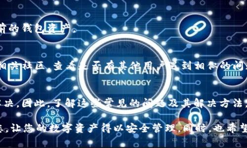 对于“t p钱包怎么打不开薄饼”这个问题，看来你是在询问有关TP钱包（Trust Wallet）无法正常使用的一些情况。在这里，我们可以探讨一些常见的问题及其解决方案。以下是详细内容：

一、TP钱包简介
TP钱包（Trust Wallet）是一款非常受欢迎的去中心化数字钱包，支持多种加密货币的存储、发送和交换。用户可以通过这款钱包安全地管理他们的数字资产，并与去中心化应用（DApp）进行交互。因此，TP钱包在区块链生态系统中占据了重要的地位。

二、常见问题：无法打开TP钱包
在使用TP钱包的过程中，用户可能会遇到各种问题，其中之一就是钱包无法正常打开。这种情况不仅会影响用户的体验，更可能导致资产管理上的麻烦。

三、出现问题的原因
TP钱包无法打开，可能由以下几个原因引起：
ul
    listrong应用程序崩溃：/strong由于程序本身的bug或内存不足等问题，应用可能会崩溃。/li
    listrong网络问题：/strongTP钱包需要网络连接，如果网络不稳定，很可能导致钱包无法打开。/li
    listrong设备兼容性：/strong某些旧设备可能与TP钱包的最新版本不兼容，造成应用无法正常使用。/li
    listrong软件更新：/strong如果TP钱包未更新到最新版本，有时应用也会出现打不开的问题。/li
/ul

四、解决方法
针对以上提到的原因，我们可以采取以下措施来解决TP钱包无法打开的问题：

h41. 重启应用/h4
首先，尝试重启TP钱包应用。有时候，简单的操作就能解决问题。关闭应用后，等待几秒钟再重新打开，看看是否有所改善。

h42. 检查网络连接/h4
确保设备的网络连接正常。可以试着打开其他应用或网页，确认网络是否正常。如果网络不佳，建议切换到更稳定的Wi-Fi或移动数据网络。

h43. 更新应用程序/h4
确认TP钱包是否是最新版本。在应用商店中检查更新，若有可用更新，及时下载并安装。更新后的版本通常会修复一些已知的bug。

h44. 检查设备兼容性/h4
如果您的设备较旧，可能与新的TP钱包版本不兼容。查看TP钱包的官方网站，确认支持的设备和系统要求。

h45. 清除缓存/h4
在设置中找到TP钱包应用，尝试清除其缓存数据。缓存中的临时数据可能会导致应用加载失败。

五、备份和恢复钱包
在尝试以上解决方案之前，确保您已备份您的TP钱包。这对于保护您的资产来说至关重要。若您的钱包无法打开，您仍然可以通过助记词或私钥恢复钱包。

h41. 备份助记词/h4
在TP钱包中，助记词是恢复钱包中资产的重要信息。务必确保将这段信息妥善保管，不要泄露给他人。

h42. 使用备份恢复钱包/h4
如果你已经备份了助记词，当钱包无法打开时，你可以重新下载TP钱包应用并使用助记词进行恢复。这将使你能够访问先前的钱包资产。

六、寻求进一步的技术支持
如果经过以上步骤，TP钱包仍然无法打开，那么寻求专业技术支持将是一个不错的选择。你可以访问TP钱包的官方网站或相关社区，查看是否有其他用户遇到相似的问题以及他们的解决方案。

七、总结与建议
TP钱包作为一个广泛使用的数字资产管理工具，尽管有时会遇到无法打开的情况，但大部分问题都可以通过简单的步骤解决。因此，了解这些常见的问题及其解决方法，将有助于提高用户的使用体验。与此同时，确保对自己的数字资产进行妥善备份，永远是使用任何数字钱包时的重要原则。

总之，在面对TP钱包无法打开的问题时，保持冷静、耐心分析原因并逐步排除故障，是非常重要的。希望这些信息能帮助到您，让您的数字资产得以安全管理。同时，也希望TP钱包在今后能继续用户体验，使其更加便捷高效。