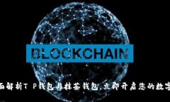 2025必看：全面解析T P钱包