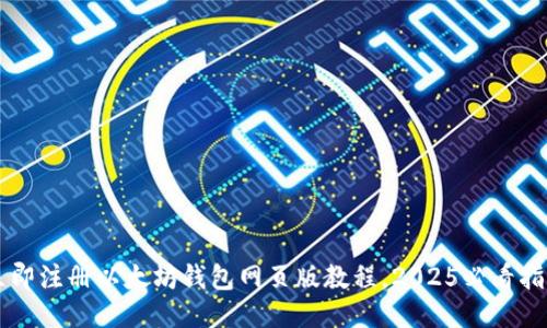 立即注册以太坊钱包网页版教程，2025必看指南