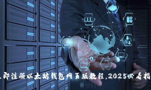 立即注册以太坊钱包网页版教程，2025必看指南