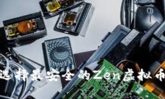 2025必看：如何选择最安全