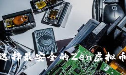 2025必看：如何选择最安全的Zen虚拟币钱包？立即了解！
