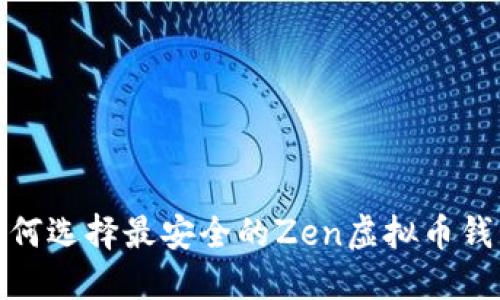 2025必看：如何选择最安全的Zen虚拟币钱包？立即了解！