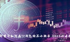 立即学习如何在TP钱包购买