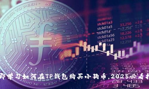 立即学习如何在TP钱包购买小狗币，2025必看指南