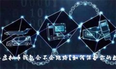 2023年虚拟币钱包会不会跑