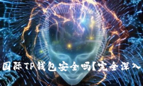 2025必看：弘盛国际TP钱包安全吗？完全深入分析与使用指南