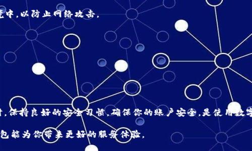 tt p钱包为什么看不到钱/t

t p钱包, 钱包问题, 数字货币, 钱包安全/guanjianci

一、什么是t p钱包？
t p钱包是一款电子钱包应用，专为用户提供便捷的数字货币存储和交易服务。随着数字货币的普及，用于交易、转账和储存的数字钱包也渐渐成为人们日常生活中不可或缺的一部分。t p钱包以其安全性和用户友好的界面受到很多用户的喜爱。不过，许多用户在使用过程中可能会遇到各种问题，其中“看不到钱”就是一个较为常见的问题。

二、可能导致看不到钱的原因
如果你在使用t p钱包时发现账户余额消失或者不显示，可能是以下几种原因造成的：

h41. 网络连接问题/h4
首先，网络连接不稳定可能影响钱包的正常使用。当你尝试查看余额时，如果网络不畅或断开，钱包可能无法及时更新信息。因此，你应该检查自己的网络连接，确保手机或电脑处于良好的上网状态。

h42. 应用程序错误/h4
其次，软件本身可能会存在一些bug或错误。这种情况往往在应用更新后较为常见。如果t p钱包最近进行了更新，可能会因为某些功能尚未而导致余额不显示。此时，可以尝试关闭并重新启动应用，或者查看是否有新的更新可以下载安装。

h43. 帐号安全问题/h4
另外，账号安全问题也不容忽视。若自己在使用过程中未妥善保管私钥或助记词，有可能导致账号被盗取。部分用户在遭受攻击后，账户余额会悄然减少或完全消失。如果怀疑自己账号被盗，务必立即更换密码，并联系官方客服核实情况。

h44. 钱包支持问题/h4
还有一种情况是，所查看的数字资产可能不被t p钱包支持。在大多数情况下，钱包仅支持特定类型的数字货币。如果你尝试查看不支持的资产，可能会导致余额无法显示。因此，确保你所持资产是该钱包所支持的，建议提前查阅官方说明。

三、如何解决余额不显示的问题
若你确定是由于以上原因造成的余额不显示，以下是一些可以尝试的解决方案：

h41. 重启应用/h4
简单有效的方法，首先尝试关闭应用并重新启动。这一过程有时可以解决临时的应用故障，让余额正常显示。

h42. 检查网络设置/h4
如果重启未能解决问题，接下来应该检查网络连接。确保数据网络或Wi-Fi稳定，并且信号良好。可以尝试切换到另一个网络环境，以排除网络故障的可能性。

h43. 更新应用程序/h4
另外，确保应用为最新版本。可以前往应用商店查看是否有可用更新，如果有，务必立即更新，以确保你能享受到最优质的使用体验。

h44. 联系客服/h4
如果上述方法仍然无效，那么不妨考虑联系t p钱包的客服团队，寻求专业的帮助。客服通常会提供具体的解决方案，帮助你恢复账户的正常使用。

四、预防措施与安全建议
在使用t p钱包时，保持安全意识是非常重要的。以下是一些有助于保护你账户安全的建议：

h41. 定期更换密码/h4
定期更改账户密码，避免使用容易被猜到的密码，如生日、电话号码等。一个强密码通常包含字母、数字及符号，同时建议定期更新。

h42. 保护私钥与助记词/h4
私钥和助记词是你的数字资产安全的核心。务必妥善保管，不要轻易分享给他人，对于备份和存储方式也要小心谨慎。建议将其保存在离线环境中，以防止网络攻击。

h43. 启用双重认证/h4
建议开启双重认证功能，这能有效提高帐号的安全性。即使有人获取了你的密码，也很难通过第二道验证。

h44. 定期检查账户活动/h4
定期查看账户活动，可以帮助你及时发现异常情况。如果发现陌生的交易或变动，务必尽早采取措施。

五、结论
总而言之，t p钱包余额不显示的问题可能由多种原因引起，用户需要冷静地对待这一情况，逐步排查可能的原因，并采取相应的解决措施。同时，保持良好的安全习惯，确保你的账户安全，是使用数字钱包过程中不可或缺的部分。希望通过本文的介绍，能够帮助到遇到类似困扰的用户，保障你在数字货币世界中的安全与顺畅体验。

因此，了解钱包的使用方法和安全措施是每个用户的责任。随着数字货币市场的不断变化，保持学习和关注也是非常重要的。希望未来的t p钱包能为你带来更好的服务体验。