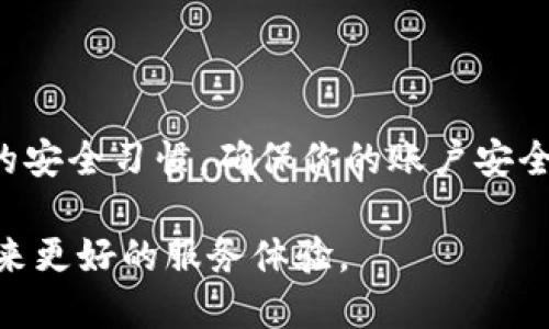tt p钱包为什么看不到钱/t

t p钱包, 钱包问题, 数字货币, 钱包安全/guanjianci

一、什么是t p钱包？
t p钱包是一款电子钱包应用，专为用户提供便捷的数字货币存储和交易服务。随着数字货币的普及，用于交易、转账和储存的数字钱包也渐渐成为人们日常生活中不可或缺的一部分。t p钱包以其安全性和用户友好的界面受到很多用户的喜爱。不过，许多用户在使用过程中可能会遇到各种问题，其中“看不到钱”就是一个较为常见的问题。

二、可能导致看不到钱的原因
如果你在使用t p钱包时发现账户余额消失或者不显示，可能是以下几种原因造成的：

h41. 网络连接问题/h4
首先，网络连接不稳定可能影响钱包的正常使用。当你尝试查看余额时，如果网络不畅或断开，钱包可能无法及时更新信息。因此，你应该检查自己的网络连接，确保手机或电脑处于良好的上网状态。

h42. 应用程序错误/h4
其次，软件本身可能会存在一些bug或错误。这种情况往往在应用更新后较为常见。如果t p钱包最近进行了更新，可能会因为某些功能尚未而导致余额不显示。此时，可以尝试关闭并重新启动应用，或者查看是否有新的更新可以下载安装。

h43. 帐号安全问题/h4
另外，账号安全问题也不容忽视。若自己在使用过程中未妥善保管私钥或助记词，有可能导致账号被盗取。部分用户在遭受攻击后，账户余额会悄然减少或完全消失。如果怀疑自己账号被盗，务必立即更换密码，并联系官方客服核实情况。

h44. 钱包支持问题/h4
还有一种情况是，所查看的数字资产可能不被t p钱包支持。在大多数情况下，钱包仅支持特定类型的数字货币。如果你尝试查看不支持的资产，可能会导致余额无法显示。因此，确保你所持资产是该钱包所支持的，建议提前查阅官方说明。

三、如何解决余额不显示的问题
若你确定是由于以上原因造成的余额不显示，以下是一些可以尝试的解决方案：

h41. 重启应用/h4
简单有效的方法，首先尝试关闭应用并重新启动。这一过程有时可以解决临时的应用故障，让余额正常显示。

h42. 检查网络设置/h4
如果重启未能解决问题，接下来应该检查网络连接。确保数据网络或Wi-Fi稳定，并且信号良好。可以尝试切换到另一个网络环境，以排除网络故障的可能性。

h43. 更新应用程序/h4
另外，确保应用为最新版本。可以前往应用商店查看是否有可用更新，如果有，务必立即更新，以确保你能享受到最优质的使用体验。

h44. 联系客服/h4
如果上述方法仍然无效，那么不妨考虑联系t p钱包的客服团队，寻求专业的帮助。客服通常会提供具体的解决方案，帮助你恢复账户的正常使用。

四、预防措施与安全建议
在使用t p钱包时，保持安全意识是非常重要的。以下是一些有助于保护你账户安全的建议：

h41. 定期更换密码/h4
定期更改账户密码，避免使用容易被猜到的密码，如生日、电话号码等。一个强密码通常包含字母、数字及符号，同时建议定期更新。

h42. 保护私钥与助记词/h4
私钥和助记词是你的数字资产安全的核心。务必妥善保管，不要轻易分享给他人，对于备份和存储方式也要小心谨慎。建议将其保存在离线环境中，以防止网络攻击。

h43. 启用双重认证/h4
建议开启双重认证功能，这能有效提高帐号的安全性。即使有人获取了你的密码，也很难通过第二道验证。

h44. 定期检查账户活动/h4
定期查看账户活动，可以帮助你及时发现异常情况。如果发现陌生的交易或变动，务必尽早采取措施。

五、结论
总而言之，t p钱包余额不显示的问题可能由多种原因引起，用户需要冷静地对待这一情况，逐步排查可能的原因，并采取相应的解决措施。同时，保持良好的安全习惯，确保你的账户安全，是使用数字钱包过程中不可或缺的部分。希望通过本文的介绍，能够帮助到遇到类似困扰的用户，保障你在数字货币世界中的安全与顺畅体验。

因此，了解钱包的使用方法和安全措施是每个用户的责任。随着数字货币市场的不断变化，保持学习和关注也是非常重要的。希望未来的t p钱包能为你带来更好的服务体验。