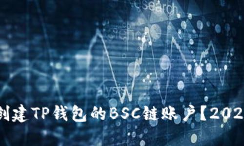 如何立即创建TP钱包的BSC链账户？2025必看指南