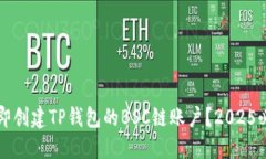 如何立即创建TP钱包的BS