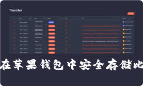 2025必看：如何在苹果钱包中安全存储比特币？立即了解！
