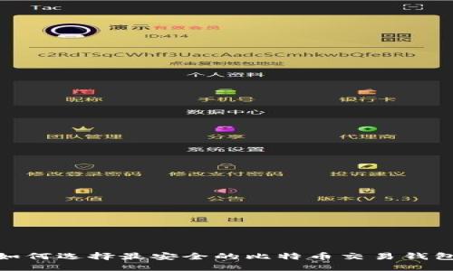 2025必看：如何选择最安全的比特币交易钱包？立即了解！