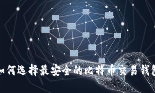 2025必看：如何选择最安全的比特币交易钱包？立即了解！