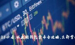 2025必看：以太坊钱包卖币