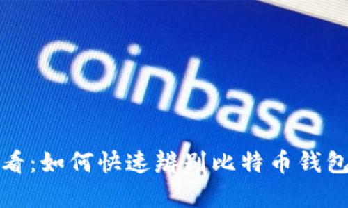 2025必看：如何快速辨别比特币钱包的真假？