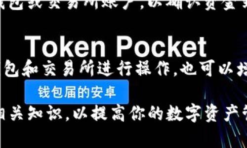 TP钱包是一款广受欢迎的数字资产管理工具，用户在使用过程中，可能会遇到提现的问题。若你想了解TP钱包如何进行提现操作，以下将为你详细介绍。

1. 登录到TP钱包
首先，打开TP钱包App，输入你的账户信息进行登录。请确保你的网络连接稳定，以避免在操作过程中出现问题。

2. 进入资产管理界面
登录后，点击界面底部的“资产”选项。这将带你进入你的数字资产管理界面，你可以看到自己拥有的各种数字货币和资产。

3. 选择提现操作
在资产管理界面，找到你想要提现的数字资产，例如USDT、BTC等。在相应的资产栏目下，会有“提现”或“提币”的按钮，点击进入提现界面。

4. 填写提现信息
在提现界面，你需要填写相关信息，包括提币地址、提现数量等。确保提币地址的正确性，因为一旦信息填错，资产将无法找回。此外，还要注意提币的最低限额及网络费用，以免提现失败。

5. 确认并提交申请
填写完提现信息后，再次确认所填内容的准确性。检查无误后，点击“确认”或“提交”按钮。系统会提示你进行身份验证，例如输入短信验证码或其他身份识别信息。

6. 查看提现状态
提交申请后，你可以在资产界面查看提现的状态。通常，提现需要一定的时间处理，具体时间取决于区块链网络的拥堵情况以及TP钱包的处理时间。

7. 提现完成
一旦你的提现申请得到处理，你会收到相关的通知。资金将会转入你指定的提币地址。请定期检查你的钱包或交易所账户，以确认资金到账。

总结
提现操作虽然相对简单，但涉及资金安全，因此务必要仔细操作，确保信息无误。同时，选择信誉良好的钱包和交易所进行操作，也可以增加资金的安全性。如果在提现过程中遇到任何问题，建议及时查看官方帮助文档，或联系客服获取帮助。

有了这些步骤，相信你可以顺利完成TP钱包的提现操作。如果你对数字资产有更多兴趣，建议继续学习相关知识，以提高你的数字资产管理能力。