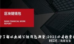 立即了解以太坊公链钱包