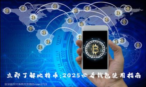 立即了解比特币：2025必看钱包使用指南