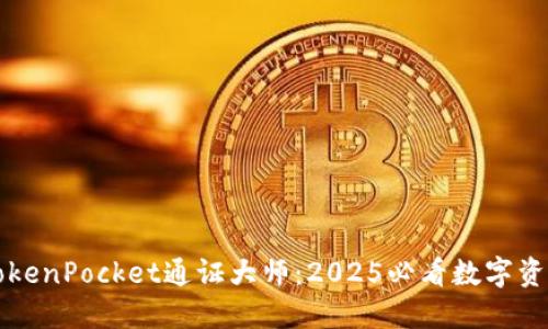 立即了解TokenPocket通证大师：2025必看数字资产管理工具