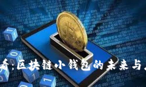 2025必看：区块链小钱包的未来与应用现状