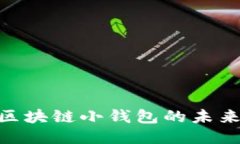 2025必看：区块链小钱包的