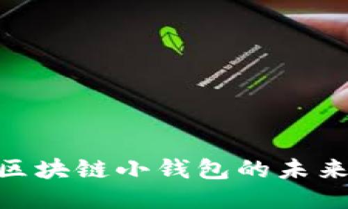 2025必看：区块链小钱包的未来与应用现状