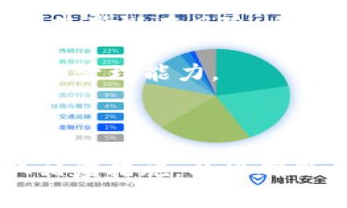 在现代技术迅速发展的环境下，电子钱包应用的普及使我们的日常金融活动变得更加便捷。然而，用户在使用这些应用时，可能会遇到一些提示信息，例如“温馨提示”。那么，t p钱包为什么会有这些温馨提示呢？本文将深入探讨这一现象的原因，并分析其对用户的重要性。

一、温馨提示的目的

首先，我们需要理解温馨提示的基本目的。温馨提示通常是为了提升用户的使用体验，确保用户能够更加有效和安全地操作钱包。这些提示可能包括安全建议、操作指导、交易提醒等功能，帮助用户在使用过程中避免潜在的风险。

例如，温馨提示可能会提醒用户更新密码，避免使用过于简单的密码，或者告知用户怎样更好地保护个人信息。通过这些提示，钱包应用实际上是在帮助用户养成良好的安全习惯，为用户的资金安全保驾护航。因此，温馨提示不仅是应用的一种功能性设计，更是对用户负责的一种体现。

二、常见的温馨提示类型

在t p钱包中，温馨提示的类型多种多样，具体来说，主要可以分为以下几类：

1. strong安全提示/strong: 这类提示通常包含对用户安全的警示，比如监测到异常交易、提示用户检查账户活动等。例如，如果系统识别到某个操作与用户的正常使用习惯不符，温馨提示就会立即提醒用户关注账户安全。

2. strong操作提示/strong: 当用户进行某些特定操作时，比如转账、充值等，应用会提供相应的操作指导，以确保用户不会因误操作而造成损失。这些提示不仅可以提高用户操作的准确性，还可以减少因错误操作导致的资金损失。

3. strong功能提示/strong: 有时候，应用会向用户介绍一些新功能或服务，促进用户进一步探索钱包的其他功能。例如，用户可能会收到提示，告知他们该钱包支持的新支付方式。

4. strong交易提醒/strong: 在进行重要的交易时，钱包应用通常会发送提醒，提醒用户确认交易信息的准确性，以防止不必要的错误。这类提示有助于提高交易的透明度，让用户对每一笔交易都更加警惕和负责。

三、温馨提示的重要性

通过以上分析，我们可以看到，温馨提示在t p钱包中扮演着至关重要的角色。首先，温馨提示能够显著提升用户的安全感，让用户在使用钱包时更加安心。此外，这些提示还提高了用户的操作效率，使得交易变得更加顺利。同时，温馨提示也在潜移默化中教育用户，培养他们的金融意识和安全观念。

例如，如果用户定期收到关于安全的温馨提示，他们将更加关注账户安全，从而养成良好的使用习惯。这种习惯不仅能够保护他们自己的资金利益，还能在更大程度上维护整个平台的安全性。因此，温馨提示的存在不仅是为了个体用户的安全，更是金融生态系统持续健康运转的重要因素。

四、如何应对温馨提示

面对t p钱包的温馨提示，用户应当保持高度的关注和警觉。首先，根据提示内容及时采取相应的措施。比如，当应用提醒您更改密码时，您应立即执行，而不是忽视这一建议；其次，定期查看钱包的安全设置，确保信息安全。

此外，用户也可以参考钱包提供的其他安全材料，增强自我保护意识。通常，这些应用会有相关的用户手册或常见问题解答，这些都是帮助用户提升安全措施的重要资源。因此，积极主动地学习和实践是应对温馨提示的最佳策略。

五、温馨提示的未来发展

随着技术的不断进步，t p钱包的温馨提示功能也会不断演变。未来，钱包应用可能会结合人工智能和大数据分析，提供更加个性化和智能化的温馨提示。例如，根据用户的消费习惯，智能算法可以预测某些潜在风险，并提前发送温馨提示。

此外，随着用户对于金融知识的日益了解，温馨提示的内容也将更加丰富多彩，从单纯的安全提醒转向更加全面的金融知识传播。这将使得用户不仅获得了安全保护，还能在潜移默化中提升自己的财务管理能力。

六、结语

总结来说，t p钱包中的温馨提示是提升用户体验与安全性的关键功能。通过这些提示，用户不仅能够获得实时的安全信息，还可接收到操作指导与新功能介绍。面对这些提示，用户应主动关注并采取相应措施，以此确保自己在使用电子钱包时的安全与顺利。随着技术的进步，未来的温馨提示将更加智能和个性化，为用户提供更贴心的服务。因此，用户与钱包之间的良性互动，将是未来金融科技发展的重要趋势之一。