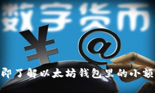 2025必看：立即了解以太坊钱包里的小额资产管理技巧
