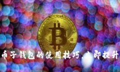 2025必看：掌握比特币子钱