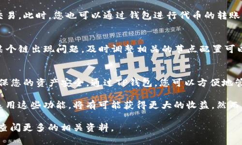创建第二个TP钱包链的方法相对简单，但需要一些基本知识和步骤。以下是详细的指导，帮助您在TP钱包中创建第二个链。请按照以下步骤操作：

第一步：了解TP钱包
TP钱包是一款支持多种区块链资产管理的数字钱包。它不仅支持Ethereum (以太坊) 和BTC (比特币)，还支持其他许多区块链。想要创建第二个链之前，您需要确保自己对TP钱包的基本操作有一定了解。

第二步：下载和安装TP钱包
如果您还没有TP钱包，首先需要在手机应用商店下载并安装它。TP钱包在iOS和Android平台上均可使用。完成安装后，打开应用程序并创建一个新的钱包或者导入已有的钱包。如果您已经有了钱包，请确保能够访问它，并且备份好助记词。

第三步：访问链管理功能
在TP钱包的主界面，您会看到不同的选项。要创建新的链，您需要找到“链管理”或“添加链”的选项。通常，这个选项可以在设置或资产管理界面中找到。

第四步：创建新的链
选择添加新链后，您需要输入新链的相关信息。包括链的名称、链ID、节点地址等参数。这些信息需要从您计划使用的区块链的官方文档中获取。确保您填写的是最新的信息，以避免连接问题。

第五步：确认链的设置
在您设置好所有信息后，TP钱包会要求您确认这些设置。如果一切都正确，请点击确认按钮。此时，TP钱包将会开始添加新链并进行连接。如果网络正常，链的添加将会很快完成。

第六步：使用新创建的链
链成功添加后，您可以在TP钱包中找到您的第二个链，并可以开始在该链上进行资产的管理和交易。此时，您也可以通过钱包进行代币的转账、交换等操作。

第七步：保持链的稳定性
为了保证新的链在TP钱包中的正常使用，您需要定期检查链的节点稳定性及信息的更新。如果某个链出现问题，及时调整相关的节点配置可以有效避免资产的流失。

总结
以上就是如何在TP钱包中创建第二个链的详细步骤。在操作过程中，请务必仔细核对信息，以确保您的资产安全。通过TP钱包，您可以方便地管理多条链的资产，探索更广泛的数字经济。

在加密货币领域，拥有多个链的管理能力可以大大增强您的投资灵活性和安全性。如果您合理运用这些功能，将有可能获得更大的收益。然而，任何投资都有风险，请务必保持警惕，并进行深入研究。

希望本指南能够帮助您顺利创建和管理第二个链！如有任何疑问，欢迎随时寻求社区的帮助，或查阅更多的相关资料。