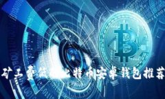 2025必看：矿工费低的比特