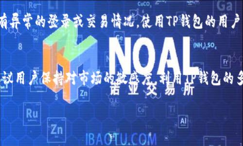在使用TP钱包（TokenPocket）进行数字资产管理时，查看资产是一个非常重要的功能。TP钱包不仅支持多种加密货币，还集成了多种区块链资产管理服务。本文将详细介绍如何在TP钱包中查看您的资产。

1. 下载并安装TP钱包
在开始之前，确保您已经下载并安装了TP钱包。如果您还没有安装，可以访问TP钱包的官方网站或应用商店来下载适合您设备的版本。TP钱包支持iOS和Android系统，用户可以根据自己的设备选择合适的版本。

2. 创建或导入钱包
打开TP钱包后，您可以选择创建一个新钱包或导入已有钱包。如果是新用户，请按照提示进行创建，确保妥善保管您的助记词和私钥。如果您已有钱包，可以通过助记词或私钥导入。

3. 进入资产页面
成功登录后，您将看到TP钱包的主界面。在这个界面上，您可以找到“资产”或“钱包”选项。点击进入，您将看到您的所有加密货币和资产的总览。

4. 查看各类资产
在资产页面，TP钱包会列出您所有的数字资产，包括区块链上的每一种代币。不同的代币可能会有不同的显示方式，您可以根据需要进行筛选和查看。例如，您可以查看以太坊（ETH）、比特币（BTC）、TRC20、ERC20等各种资产。

5. 资产详情查看
点击某种特定的资产，可以进入该资产的详细页面。在这里，您可以看到该资产的当前余额、最近交易记录、该资产的价格信息等。例如，对于Ethereum，您可以看到ETH的当前价格、涨跌趋势以及您的持有数量。

6. 实时价格及动态
TP钱包通常会与多个交易所进行数据对接，因此能够提供实时的价格信息。这一点是非常重要的，因为数字货币市场变化迅速，实时了解价格动态能够帮助用户做出更好的投资决策。

7. 交易记录查看
每个资产页面中，您还可以找到历史交易记录。点击“交易记录”选项，将显示您过往的所有交易信息，包括交易时间、数量、交易状态等。这样，您可以清楚地了解自己资产的变动情况。

8. 使用聚合工具
TP钱包不仅可以查看单个资产的详细情况，用户还可以使用聚合工具，对所有资产进行整体查看。这对于需要管理多个资产的用户尤为重要，可以帮助他们快速掌握所有资产的总值和分布情况。

9. 提醒和通知
为了更好地管理钱包，TP钱包还支持设置价格提醒和交易通知。当您关注的某种资产价格变动时，您将收到即时通知。这一功能帮助用户及时做出反应，抓住交易机会。

10. 定期检查安全性
在管理数字资产时，安全性是一个不可忽视的重要方面。因此建议用户定期检查自己的资产以及账户的安全性，确保没有异常的登录或交易情况。使用TP钱包的用户应当开启所有可用的安全防护措施，例如双重验证，确保自己的资产安全无忧。

结语
综上所述，TP钱包的资产查看功能非常直观且易于操作。通过上述步骤，您可以轻松查看和管理自己的各种数字资产。建议用户保持对市场的敏感度，利用TP钱包的多种功能来资产管理。无论您是投资新手还是经验丰富的交易者，TP钱包都能帮助您更好地追踪和管理自己的数字资产。

通过以上信息，相信您已掌握如何在TP钱包中查看资产的流程。希望这些内容对您有所帮助！