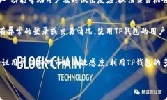 在使用TP钱包（TokenPocket）