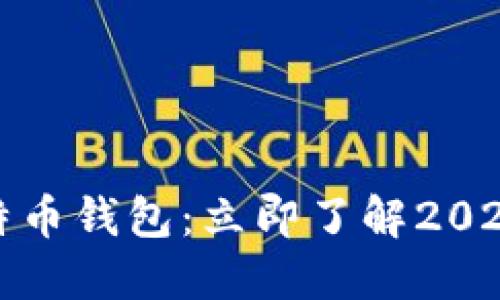 如何解锁比特币钱包：立即了解2025年最新技巧