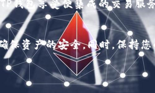 要在TP钱包（TokenPocket）中激活波场钱包，您可以按照以下步骤进行操作。这些步骤会详细介绍如何设置和激活波场钱包，从而方便您进行波场（Tron）资产的管理和交易。

步骤一：下载并安装TP钱包
首先，您需要在您的手机上下载并安装TP钱包。TP钱包是一款支持多种区块链钱包的移动端钱包，它可以在App Store或Google Play中找到。安装完成后，打开应用程序。

步骤二：创建或导入钱包
打开TP钱包后，您会看到一个欢迎页面，您可以选择“创建钱包”或“导入钱包”。如果您是第一次使用TP钱包，可以选择“创建钱包”。在此过程中，您需要设置一个安全密码，以保护您的资产安全。如果您已经有其他钱包，可以选择“导入钱包”，根据提示输入助记词或私钥进行导入。

步骤三：添加波场钱包
在您成功创建或导入了钱包后，进入钱包主界面。您会看到多个钱包选项。在这里，找到“添加资产”或者“添加链”选项。点击后，您会看到不同的区块链选项，找到波场（Tron）并点击它。然后，根据提示完成相关的链的设置，这样您的波场钱包就成功添加到TP钱包中了。

步骤四：激活波场钱包
在添加波场钱包之后，您可能会看到一个类似于“激活波场钱包”的选项。点击它，您将需要进行一些基本的操作。通常情况下，激活波场钱包需要进行一些TRX的转账，以便支付网络费用。确保您拥有一些TRX作为激活费用。

步骤五：完成激活并开始交易
一旦您完成了激活流程，您可以检查您的波场钱包是否已经成功激活。您可以查看您的TRX余额，并发送或接收波场的资产，使用TP钱包享受便集成的交易服务。注意，激活波场钱包后，定期检查您的钱包和交易记录，以确保安全。

总结
激活TP钱包中的波场钱包过程简单明了，只需几步操作即可完成。需要注意的是，在整个过程中，请务必小心您的私钥和助记词，确保资产的安全。同时，保持您的TP钱包和波场钱包软件更新，利用好钱包中的各项功能，增强您的数字资产管理体验。这将使您在区块链世界的探索更加顺畅。

以上就是在TP钱包中激活波场钱包的详细步骤，希望这能帮助到您。如果您还有其他疑问，欢迎随时咨询。